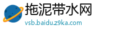 拖泥带水网